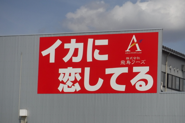 新潟県おもしろ看板 特産品紀行 じゃらん旅行記