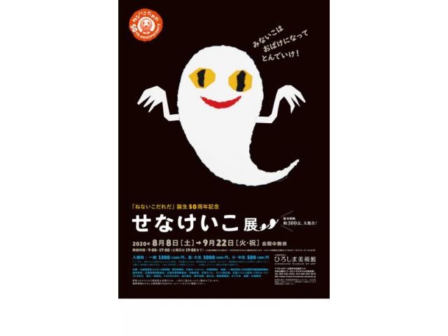 ねないこだれだ 誕生50周年記念 せなけいこ展 アクセス イベント情報 じゃらんnet