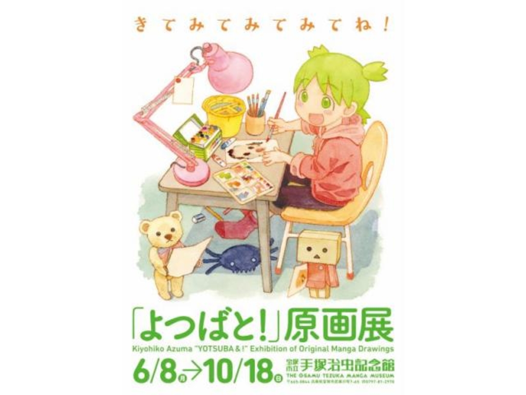 第80回企画展 よつばと 原画展 アクセス イベント情報 じゃらんnet