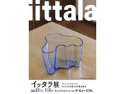 イッタラ展　フィンランドガラスのきらめきの写真1