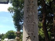 たか８８さんの三重県護国神社への投稿写真1