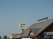 メタボ大王さんの氷見・きときと寿し・あらい道の駅店への投稿写真1