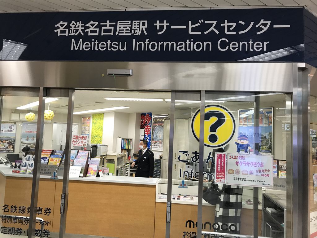 名鉄名古屋駅 サービスセンター アクセス 営業時間 料金情報 じゃらんnet