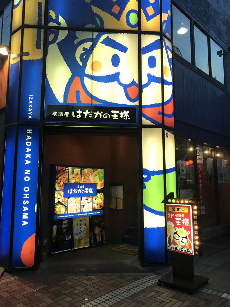 はだかの王様 徳島店の口コミ一覧 じゃらんnet