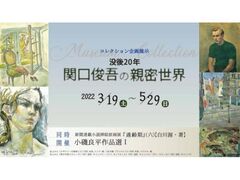 神戸市立小磯記念美術館コレクション展示「没後20年　関口俊吾の親密世界」の写真1