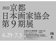 2022京都日本画家協会　第9期展の写真1