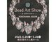 Bead Art Show －YOKOHAMA2022春－の写真2