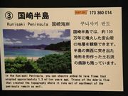JOEさんの県立自然公園国崎半島への投稿写真1