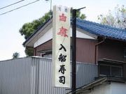 世田谷区等々力の住人さんの入船寿司の投稿写真1
