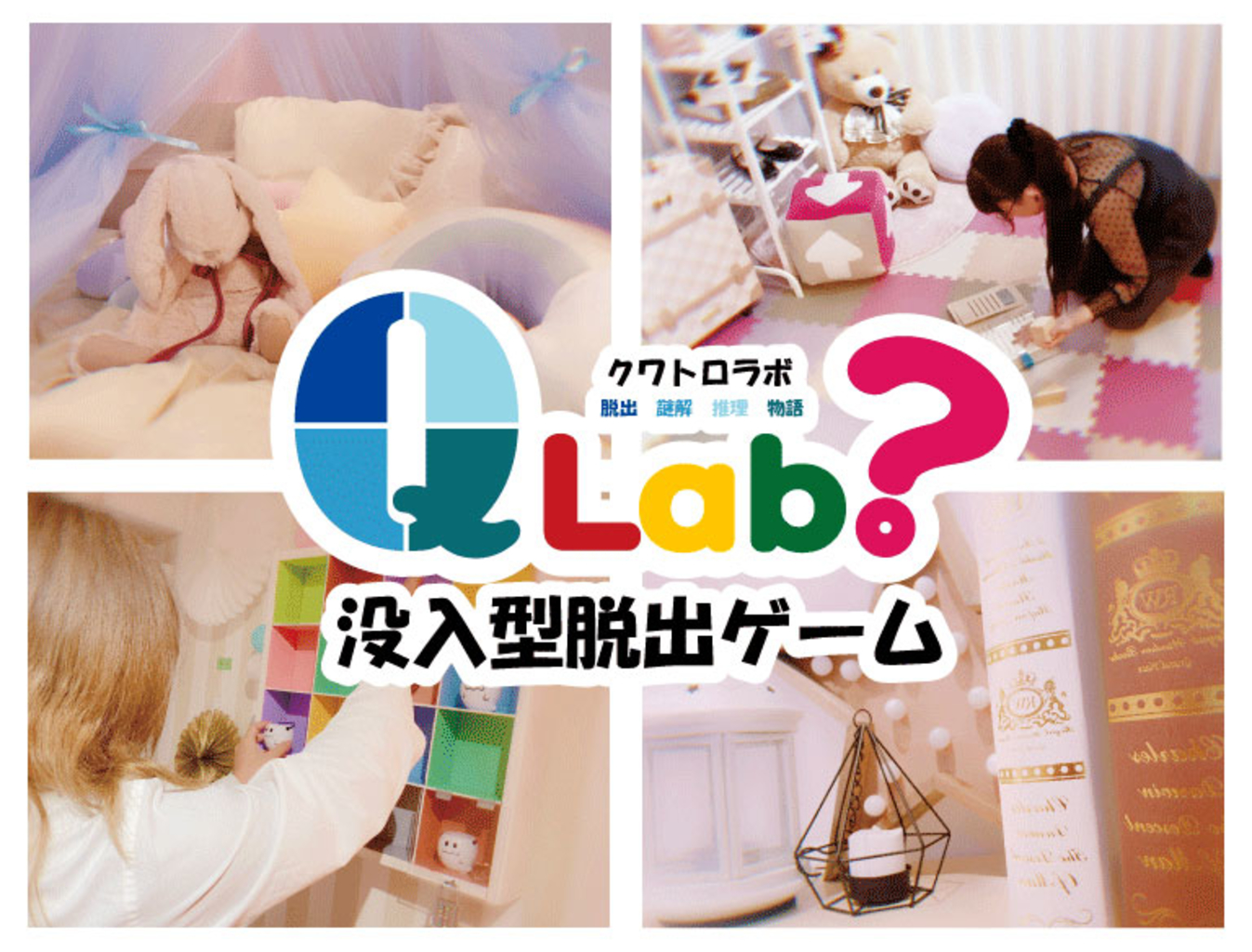 没入型脱出ゲーム Q Lab 予約 アクセス 割引クーポン じゃらんnet