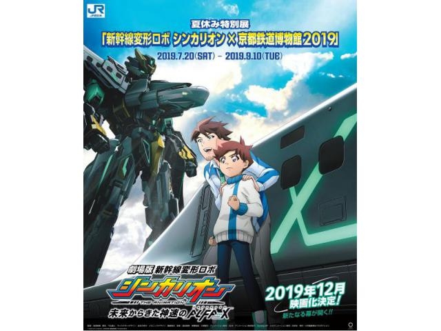 新幹線変形ロボ シンカリオン 京都鉄道博物館 19 アクセス イベント情報 じゃらんnet