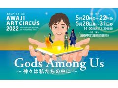 Awaji Art Circus 2022「Gods Among Us～神々は私たちの中に～」の写真1