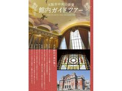 国指定重要文化財「大阪市中央公会堂」館内ガイドツアー（夏）の写真1
