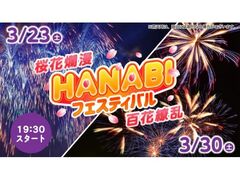 HANABIフェスティバル　桜花爛漫・百花繚乱の写真1