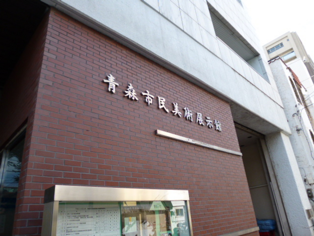 青森市民病院