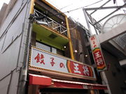 いずみさんの餃子の王将 戎橋店への投稿写真1