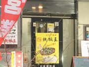 こゆさんの鉄板王 吉塚駅前店への投稿写真1