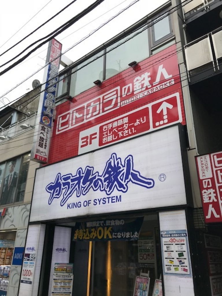 カラオケの鉄人 下北沢店の口コミ一覧 じゃらんnet