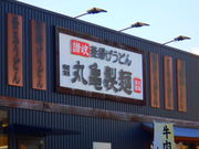 スマイルさんの丸亀製麺 城陽店への投稿写真1
