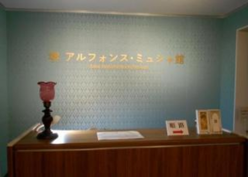 堺市立文化館 与謝野晶子文芸館　アルフォンス・ミュシャ館