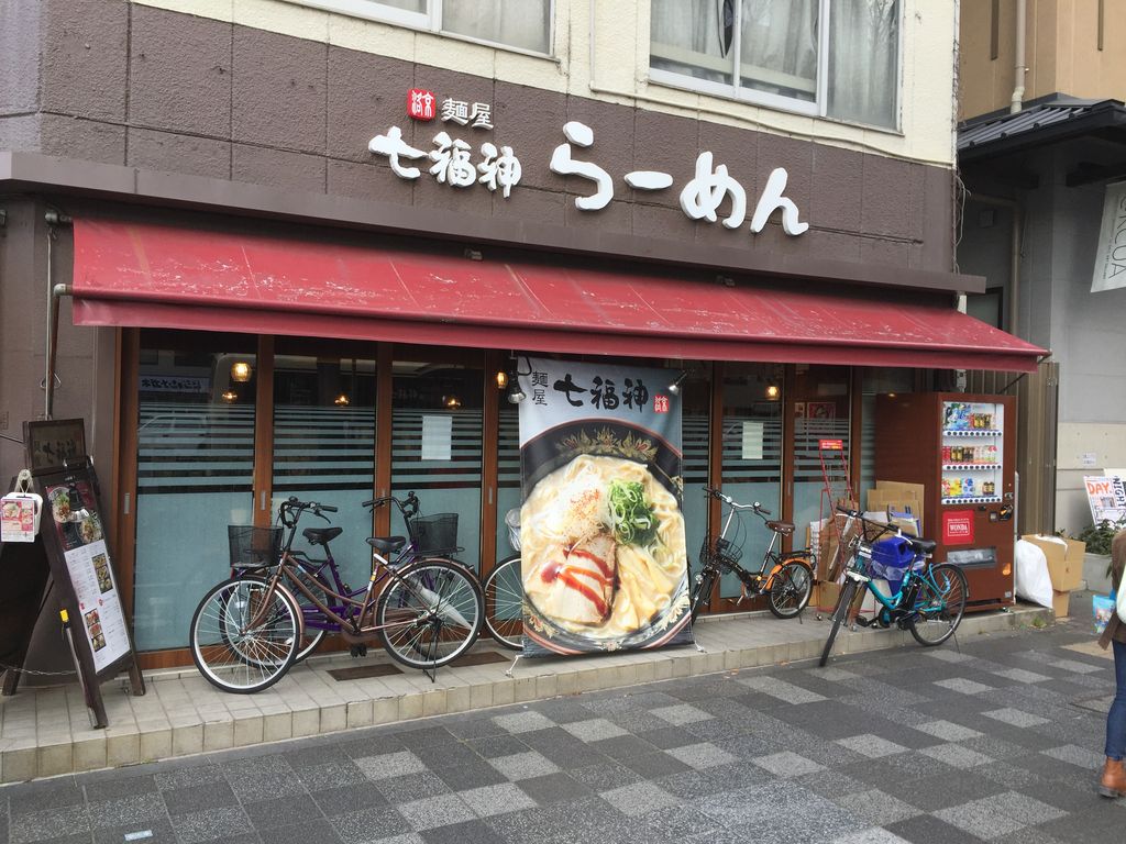 二条城近くでめっちゃうまラーメン発見 麺屋七福神 堀川御池店の口コミ じゃらんnet