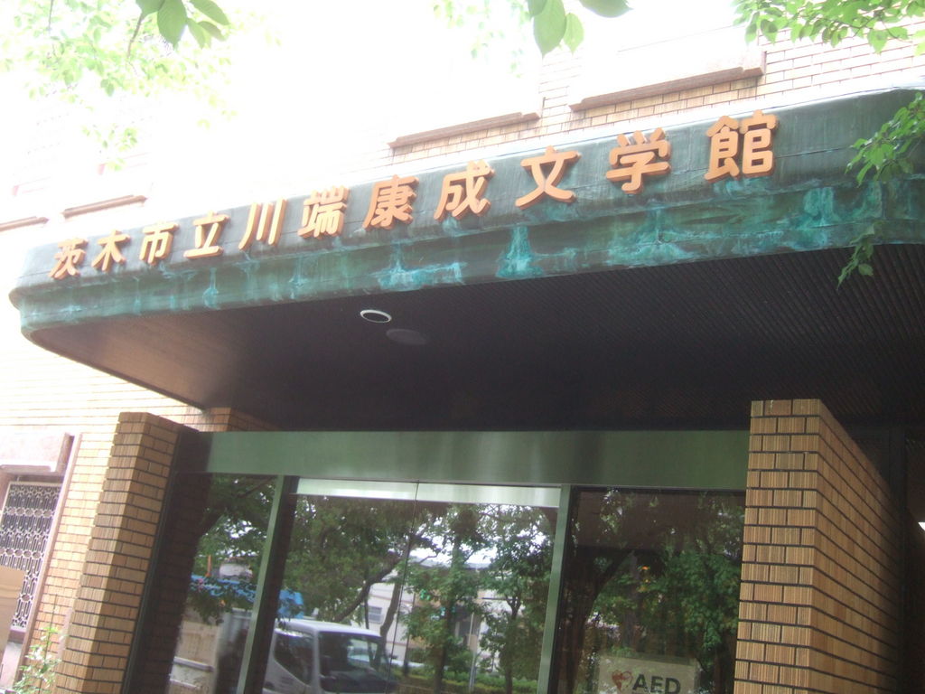 川端康成文学館川端康成文学館