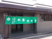 れおんさんの大喜 富山 根塚店への投稿写真1