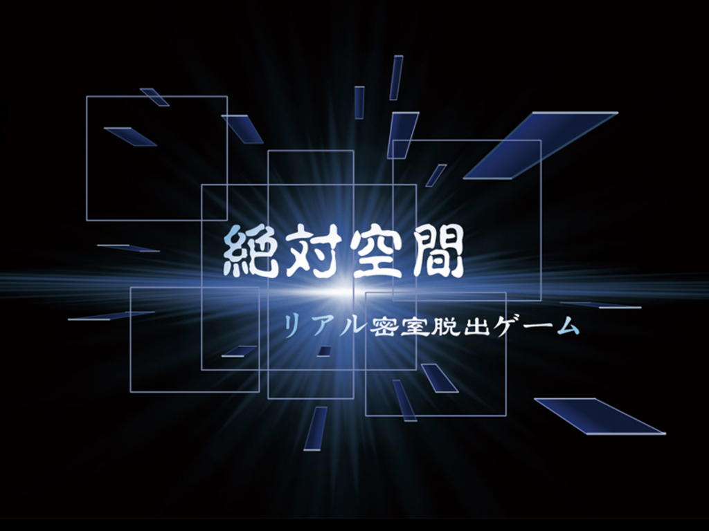 全国の脱出 謎解きゲームランキングtop10 じゃらんnet