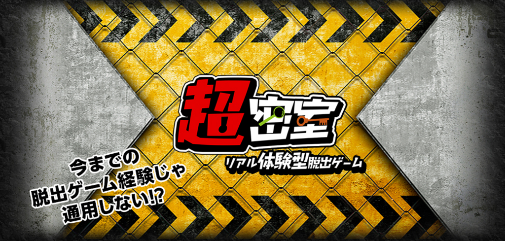 東京の脱出 謎解きゲームランキングtop10 じゃらんnet