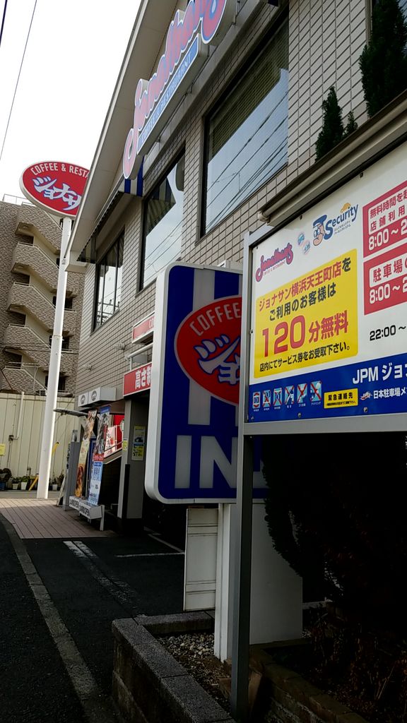 ランチで利用 ジョナサン横浜天王町店の口コミ じゃらんnet