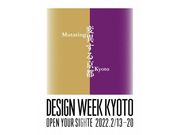 DESIGN WEEK KYOTO －変異する京都 Mutating Kyoto－の写真1