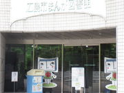 JOEさんの広島市まんが図書館への投稿写真1