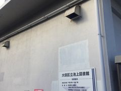 Kuda12さんの大田区立池上図書館への投稿写真1