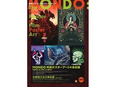 MONDO　映画ポスターアートの最前線の写真1