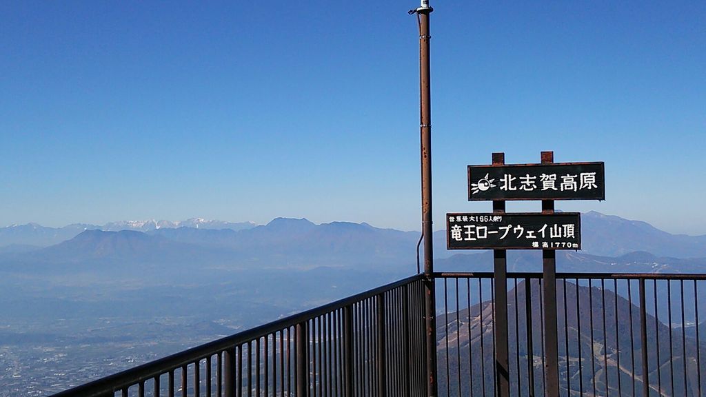 幹事さんの竜王ロープウェイのクチコミ 竜王マウンテンリゾートの口コミ じゃらんnet