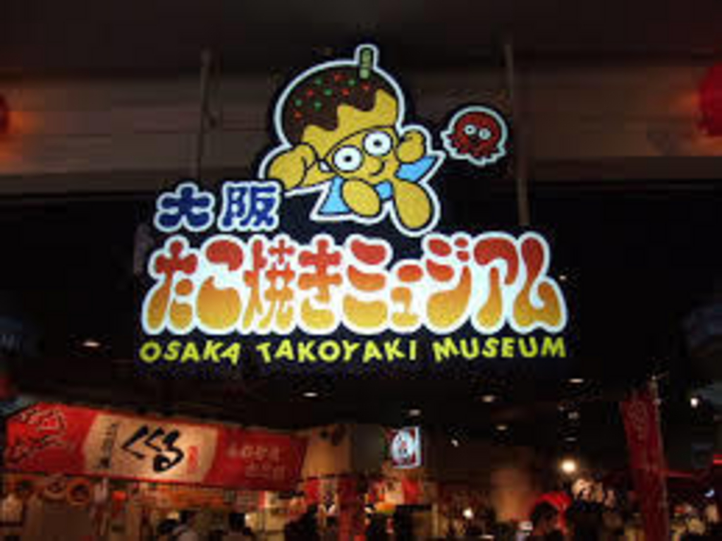 1位.大阪たこ焼きミュージアム