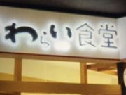 けんけんさんのわらい食堂 イオンモール堺鉄砲町店への投稿写真1