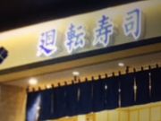 けんけんさんのにぎりの徳兵衛 イオンモール堺鉄砲町店への投稿写真1