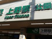 kuriyumiさんのＪＲ上野駅への投稿写真1