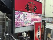 牛角 池袋サンシャイン通り店 池袋 目白 板橋 赤羽 焼肉 じゃらんnet