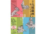 国宝 鳥獣戯画と愛らしき日本の美術の写真1