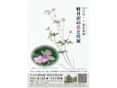 石川功一×栗岩竜雄　軽井沢の花と蝶展の写真1