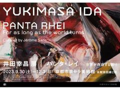 井田幸昌展「Panta Rhei|パンタ・レイ－世界が存在する限り」の写真1