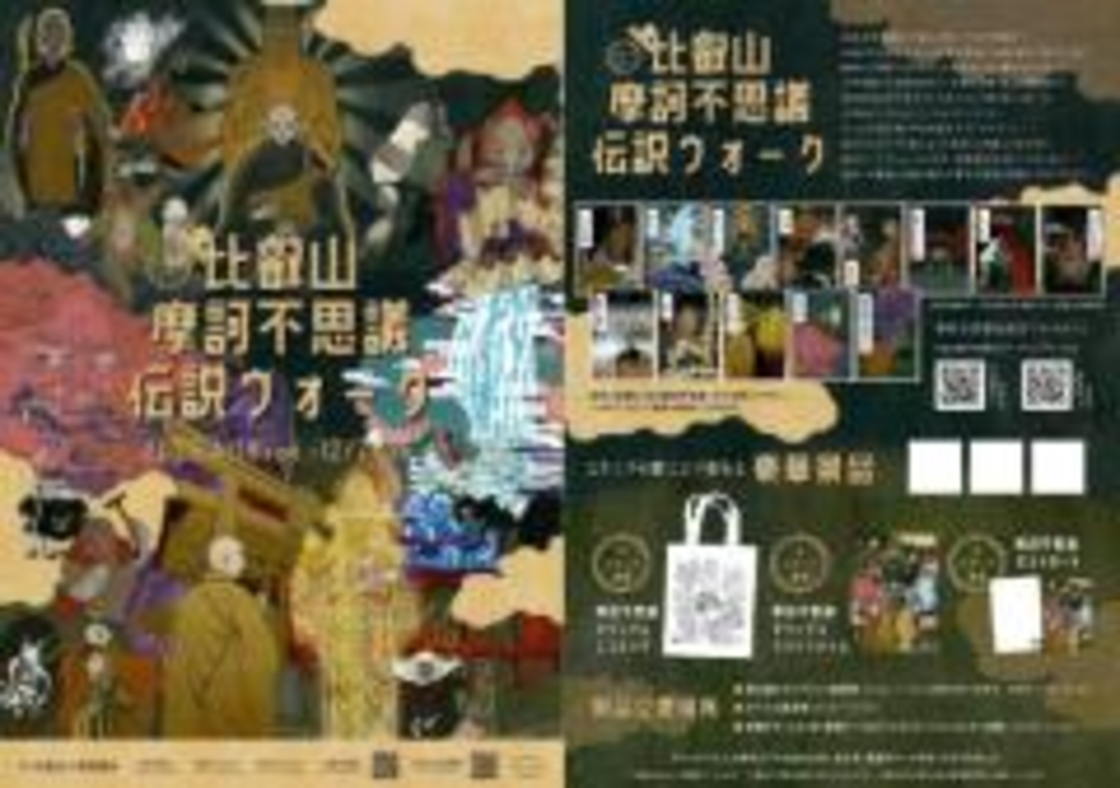 比叡山摩訶不思議伝説ウォークスタンプラリー2024 | お知らせ