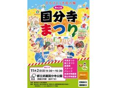 国分寺まつりの写真1