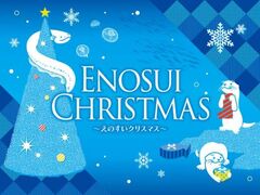 ENOSUI CHRISTMAS 〜えのすいクリスマス〜の写真1