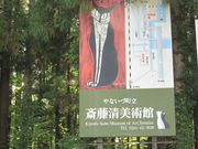 菖蒲さんのやないづ町立斎藤清美術館への投稿写真1