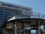 ひでちゃんさんの伯方塩業　大三島工場への投稿写真1