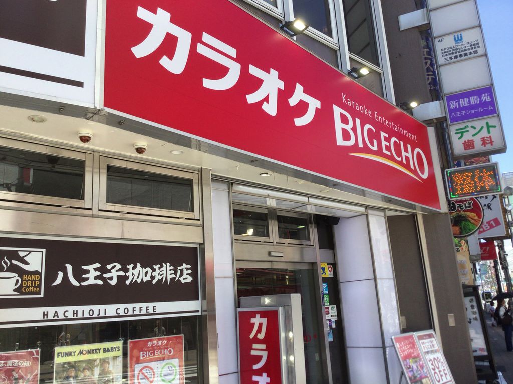 ビッグエコー Big Echo 八王子店の口コミ一覧 じゃらんnet