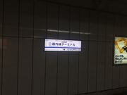 ヒロシさんの羽田空港第1・第2ターミナル駅への投稿写真1